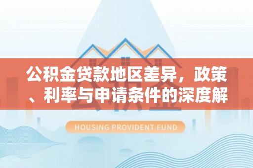 金门公积金贷款地区差异，政策、利率与申请条件的深度解析