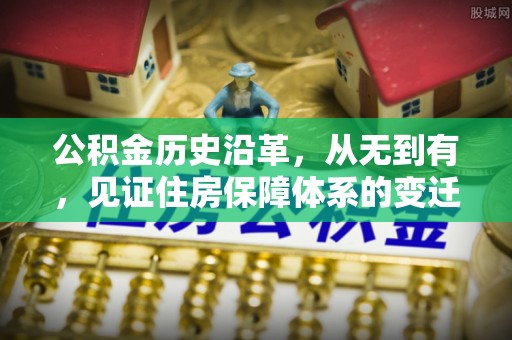 金门公积金历史沿革，从无到有，见证住房保障体系的变迁