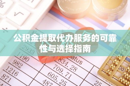 金门公积金提取代办服务的可靠性与选择指南