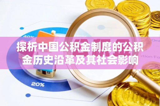 金门探析中国公积金制度的公积金历史沿革及其社会影响