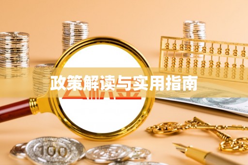 金门政策解读与实用指南