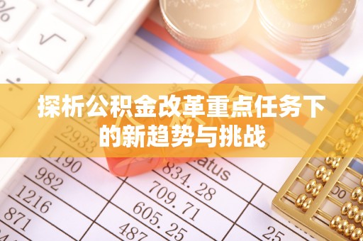 金门探析公积金改革重点任务下的新趋势与挑战