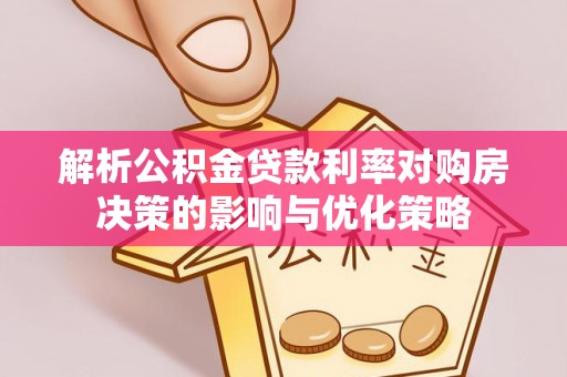 金门解析公积金贷款利率对购房决策的影响与优化策略