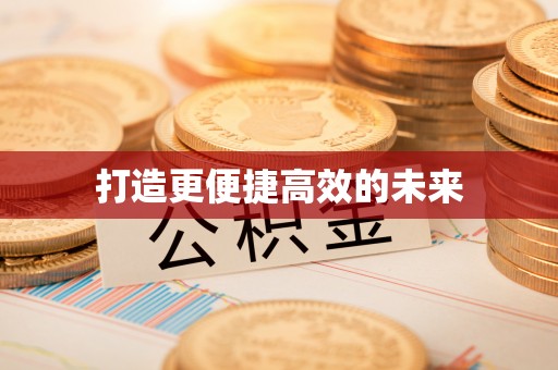 金门打造更便捷高效的未来