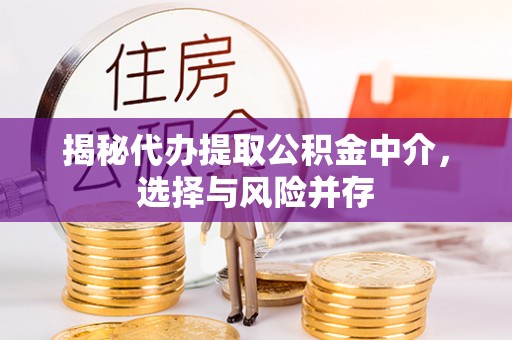 金门揭秘代办提取公积金中介，选择与风险并存