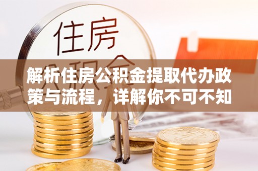 金门解析住房公积金提取代办政策与流程，详解你不可不知的关键点