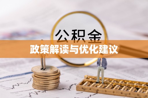 金门政策解读与优化建议