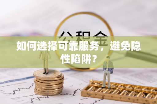 金门如何选择可靠服务，避免隐性陷阱？
