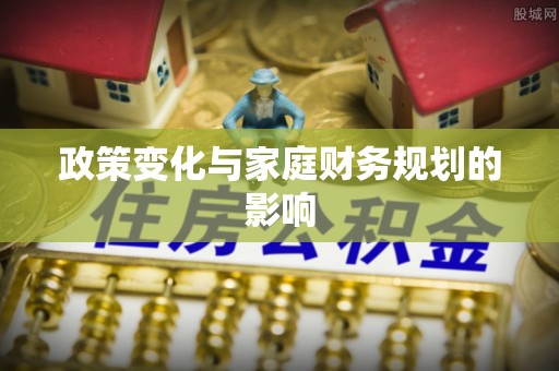 金门政策变化与家庭财务规划的影响