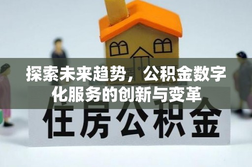 金门探索未来趋势，公积金数字化服务的创新与变革