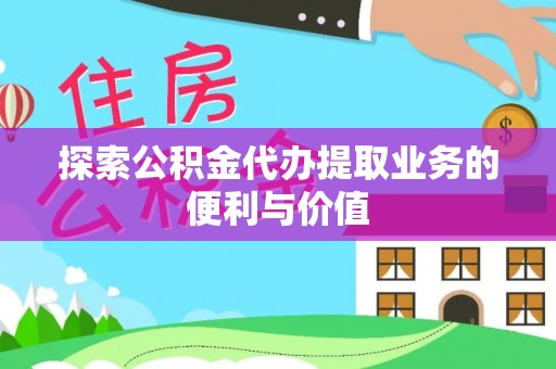 金门探索公积金代办提取业务的便利与价值