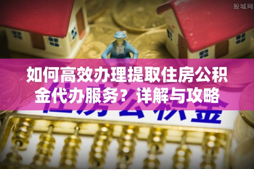 金门如何高效办理提取住房公积金代办服务？详解与攻略