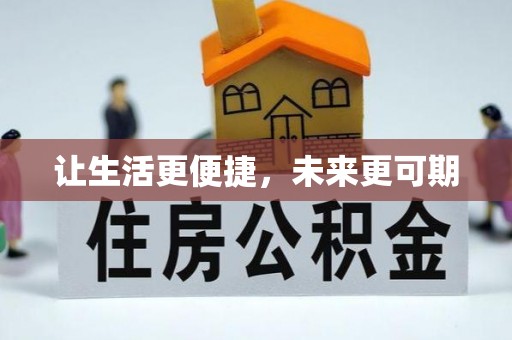 金门让生活更便捷，未来更可期