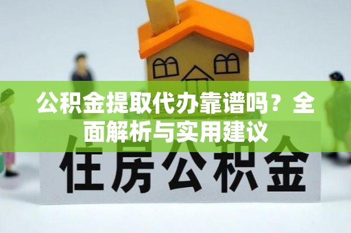 金门公积金提取代办靠谱吗？全面解析与实用建议