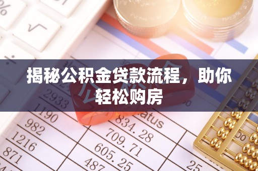 金门揭秘公积金贷款流程，助你轻松购房