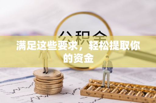 金门满足这些要求，轻松提取你的资金