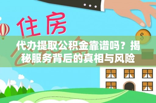 金门代办提取公积金靠谱吗？揭秘服务背后的真相与风险