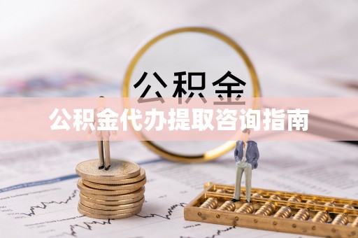 金门公积金代办提取咨询指南