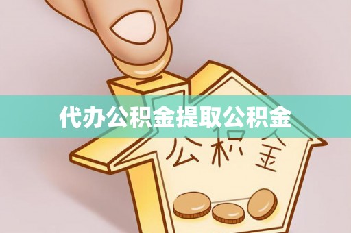 金门代办公积金提取公积金