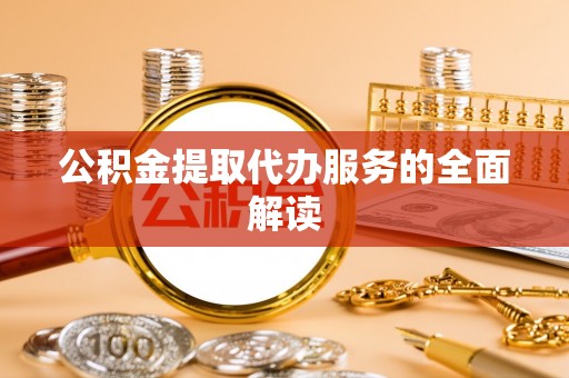 金门公积金提取代办服务的全面解读