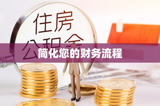 金门简化您的财务流程