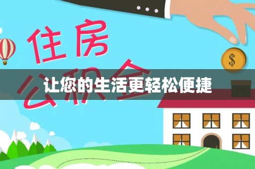 金门让您的生活更轻松便捷