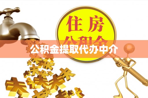 金门公积金提取代办中介