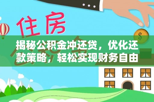 金门揭秘公积金冲还贷，优化还款策略，轻松实现财务自由