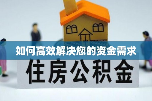金门如何高效解决您的资金需求
