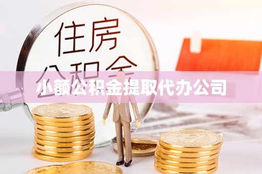 金门小额公积金提取代办公司